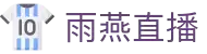 雨燕直播_雨燕体育 - NBA直播 - 英超足球 - 欧冠直播_雨燕TV官网